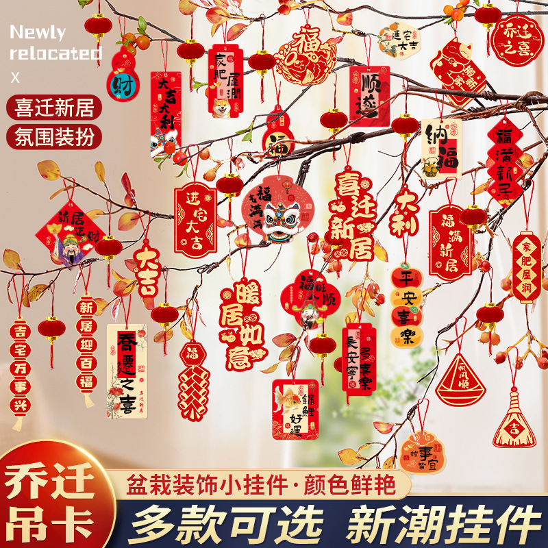 2026乔迁小挂件搬家盆景挂饰喜迁新居入宅发财树上小灯笼布置挂饰