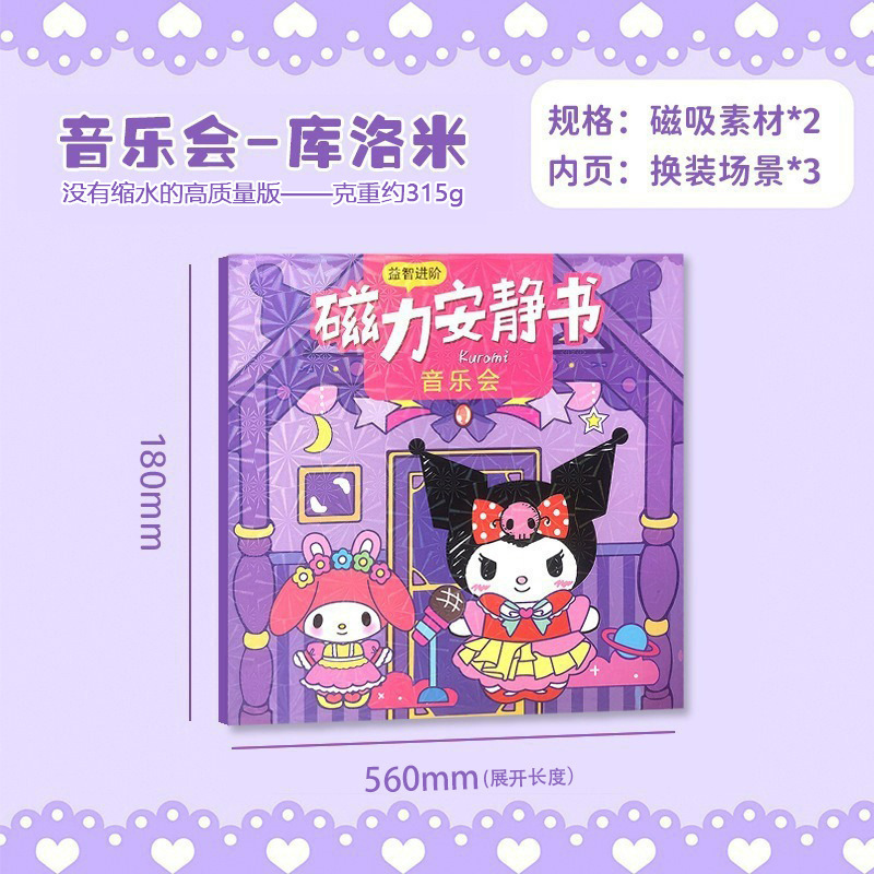 三丽鸥磁力安静书手工diy免裁剪库洛米磁吸儿童益智玩具换装贴纸详情7