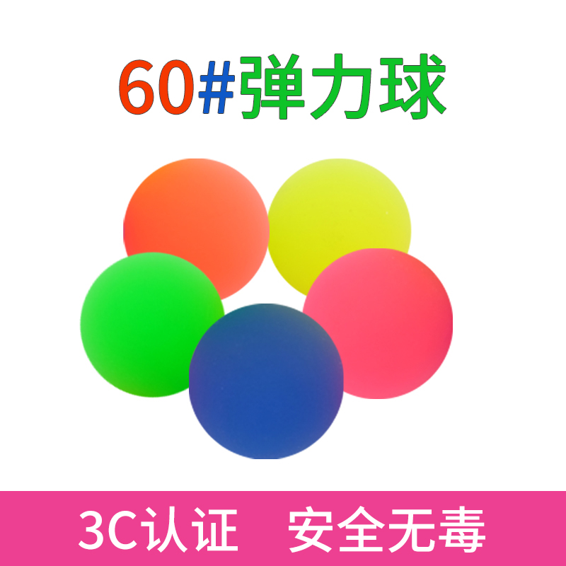 60号弹力球大号 实心橡胶弹力球弹性球跳跳球弹弹球 儿童玩具球