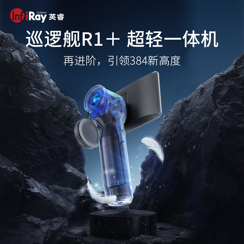 艾睿英睿巡逻舰R1+红外热成像夜视仪高清夜视望远镜户外热相仪