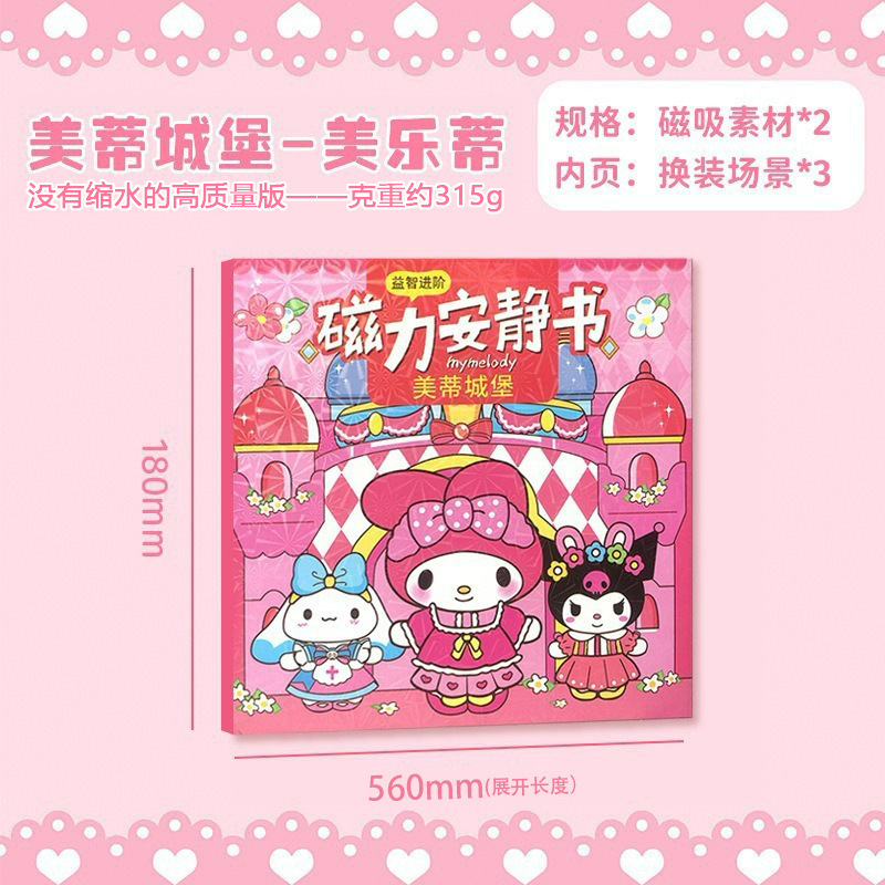 三丽鸥磁力安静书手工diy免裁剪库洛米磁吸儿童益智玩具换装贴纸详情12