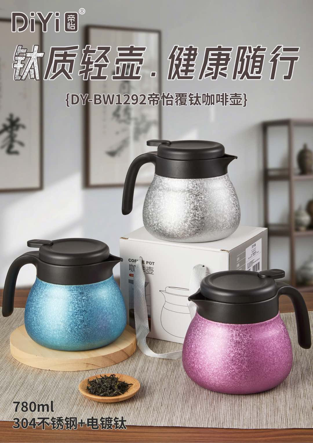 钛质轻壶.健康随行 DY-BW1292帝怡覆钛咖啡壶 304食品级内胆+升级覆钛材料 安全健康升级，享品质生活