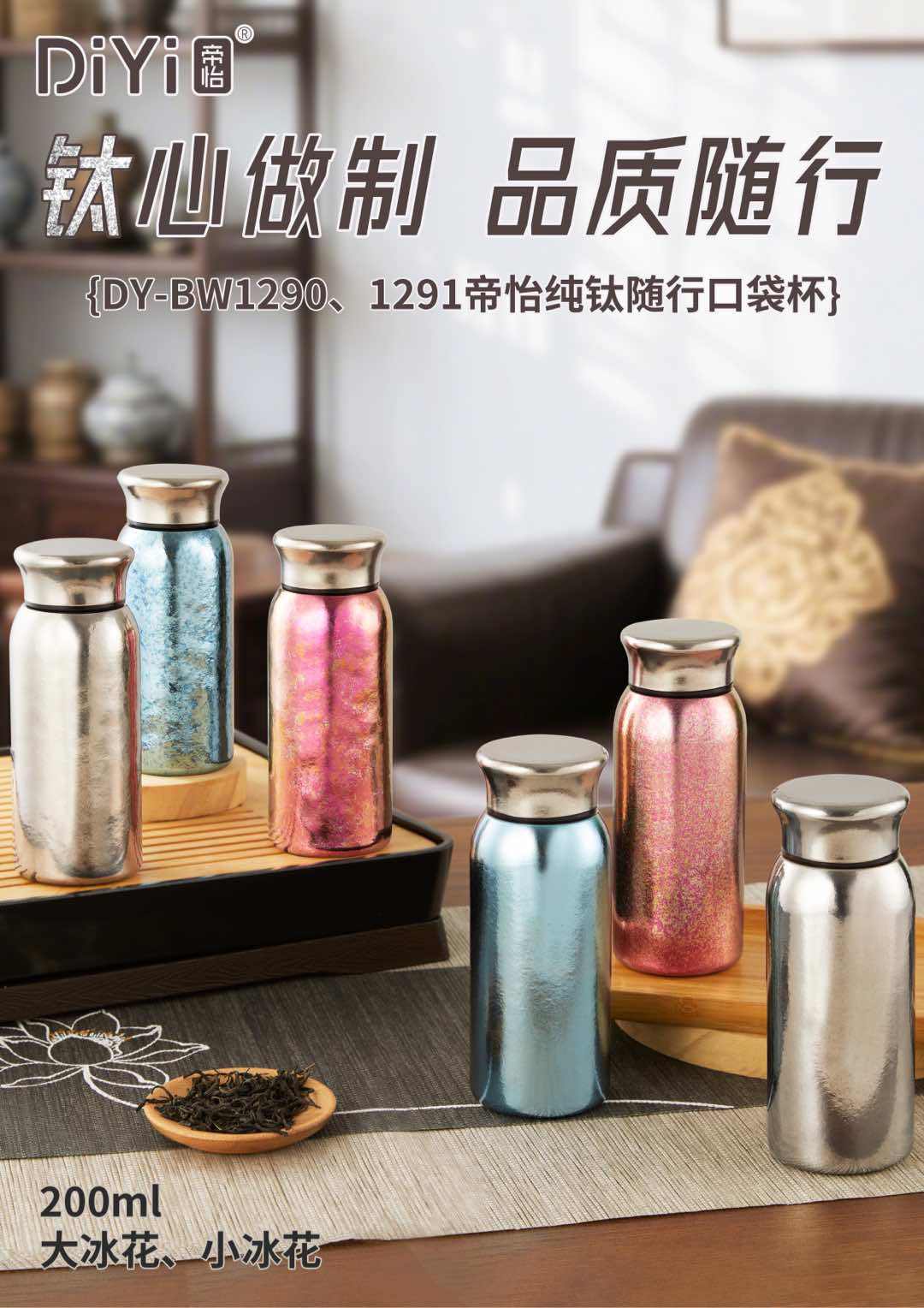 钛心所制，品质随行 DY-BW1290帝怡纯钛随行口袋杯 200ml迷你容量，轻松放包易出出行 彩盒配置，自用送礼皆佳