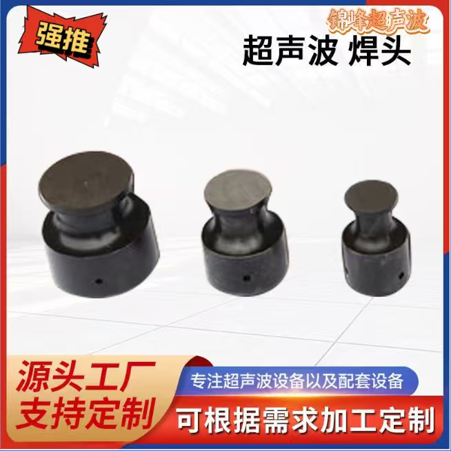 Ultrasonic lace machine welding head, ultrasonic embossing machine welding head, original factory parts of lace machine, durable, factory direct sales