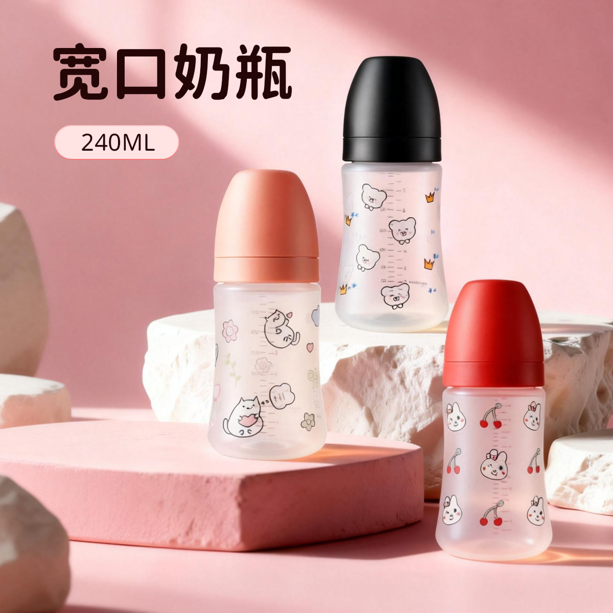 240ML宽口pp奶瓶婴儿奶瓶宝宝防呛防胀气奶瓶仿母乳感