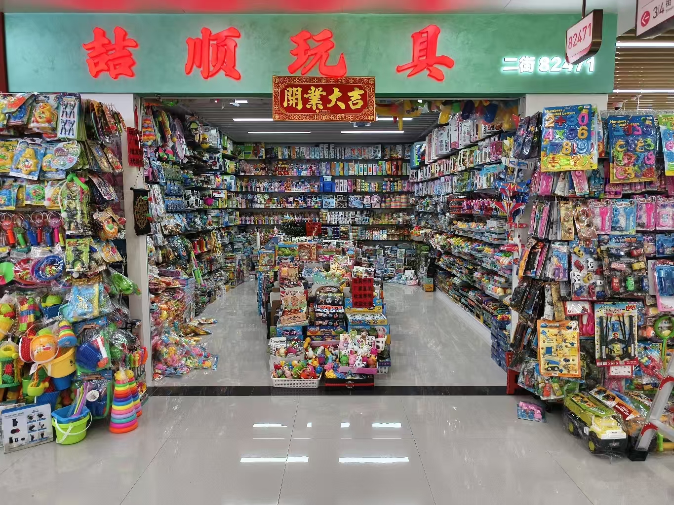 义乌市喆顺玩具商行