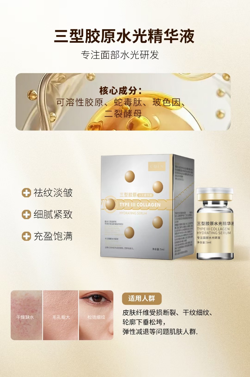 Type III Collagen Hydrating Essence, dedicated to hydrating and anti-wrinkle, firming the skin, is suitable for people with dry skin, large pores, fine lines and loose skin.