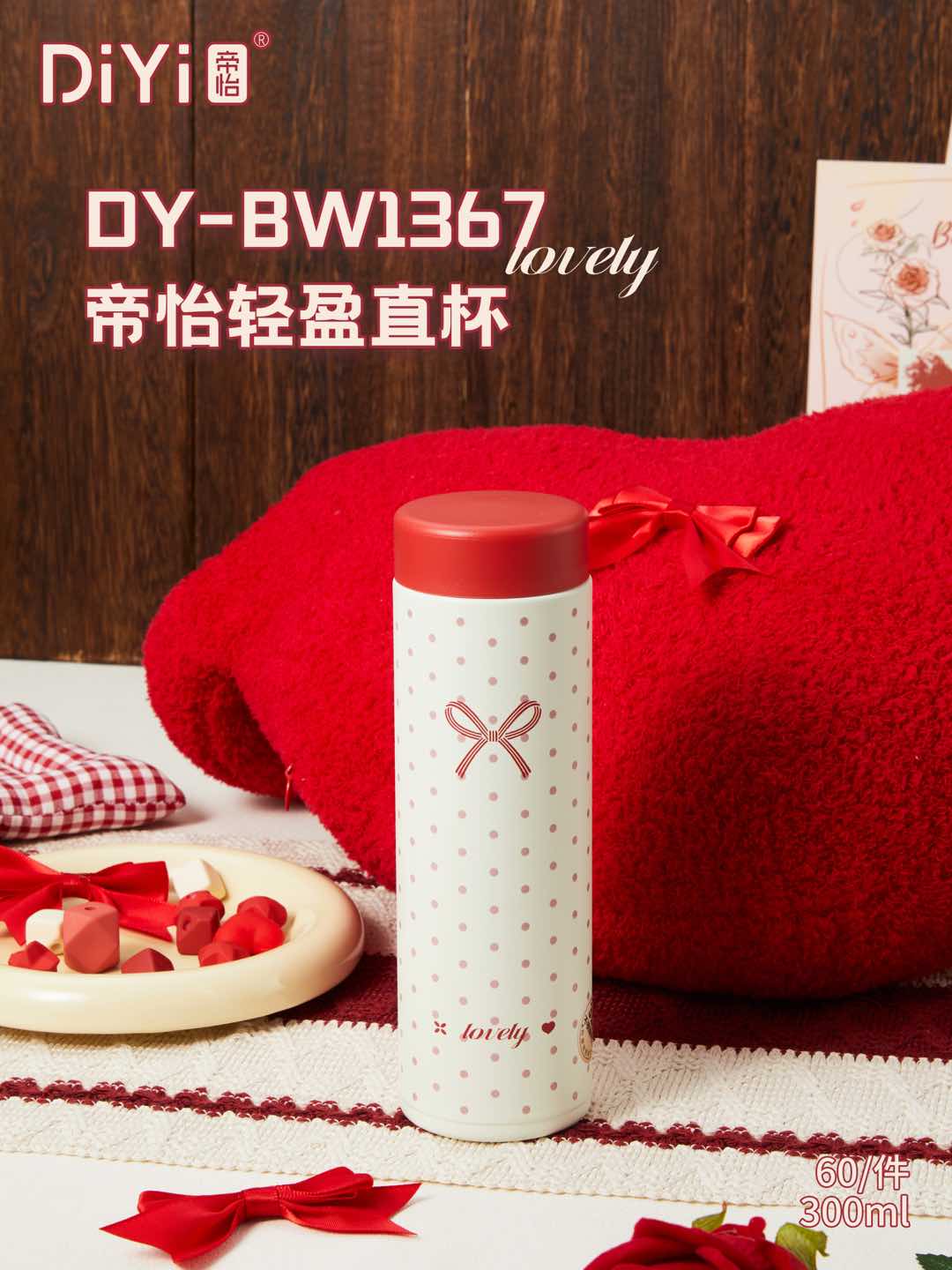 帝怡心花样系列 DY-BW1367帝怡轻盈直杯300ml 一体直杯，随处安放 5D立体图案 升级316不锈钢