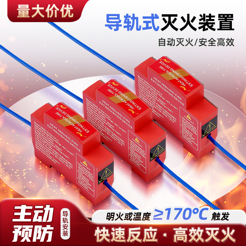厂家直销热气溶胶气体自动灭火装置配电柜电表箱热气溶胶灭火器产品图