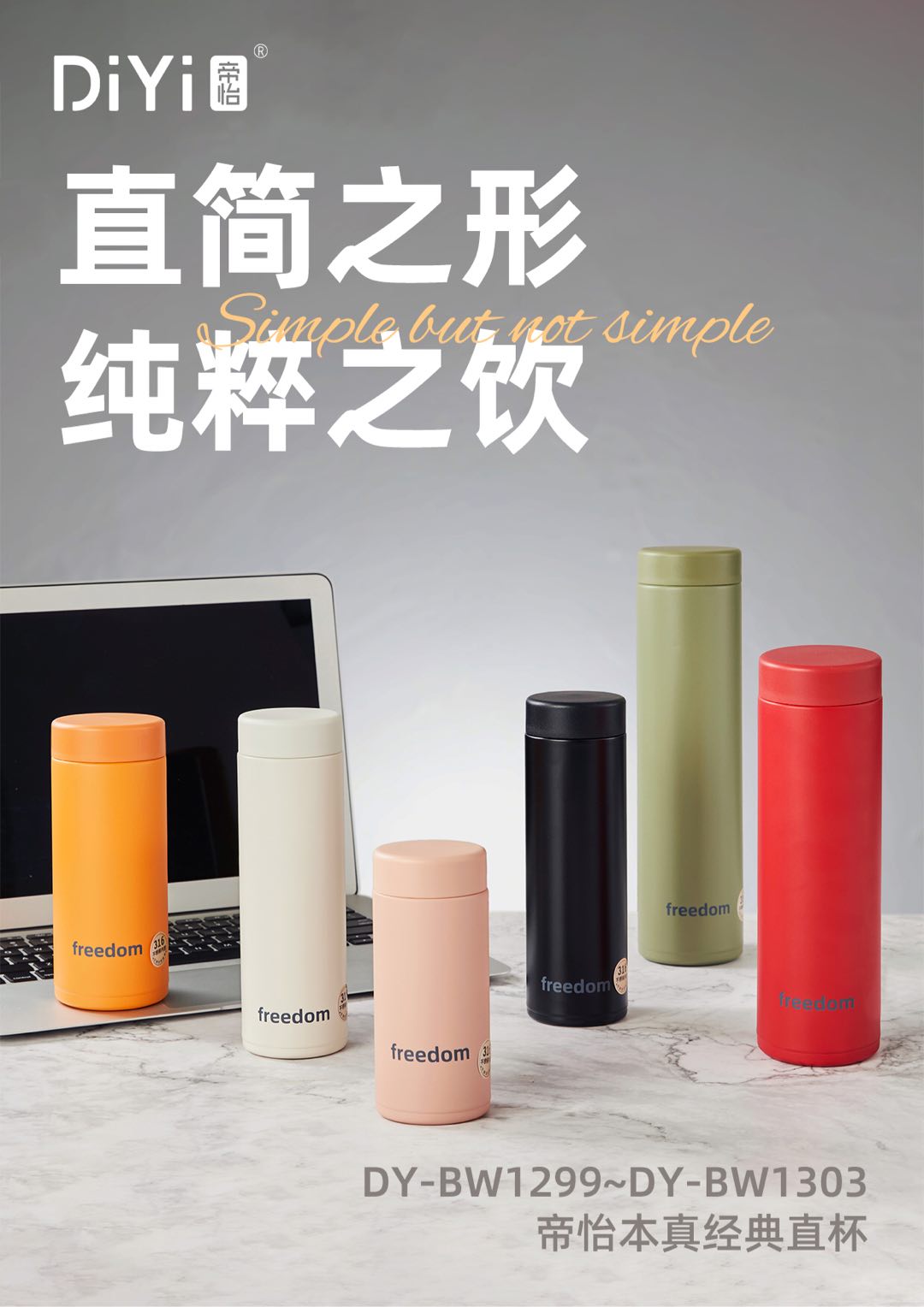 Simple and straight shape, pure joy. DY-BW1302 Di Yi Ben Zhen Classic straight cup, 316 stainless steel. Five new capacities of straight cups, with the lid formed in one piece