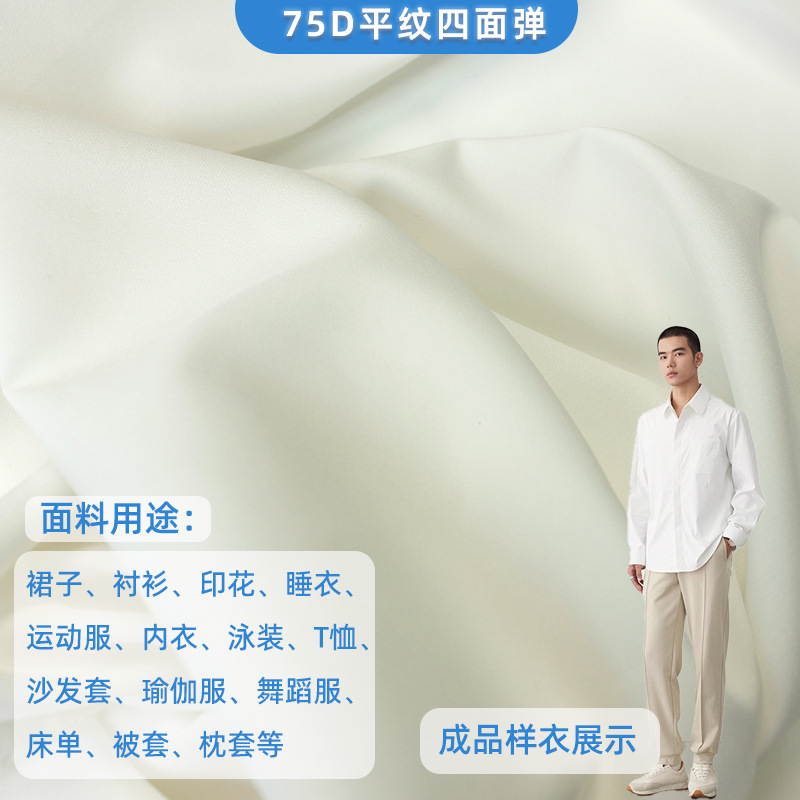 Foot Rice White in stock 75D plain weave four-sided elastic fabric shirt casual wear, durable 95g plain weave four-sided elastic fabric details Picture