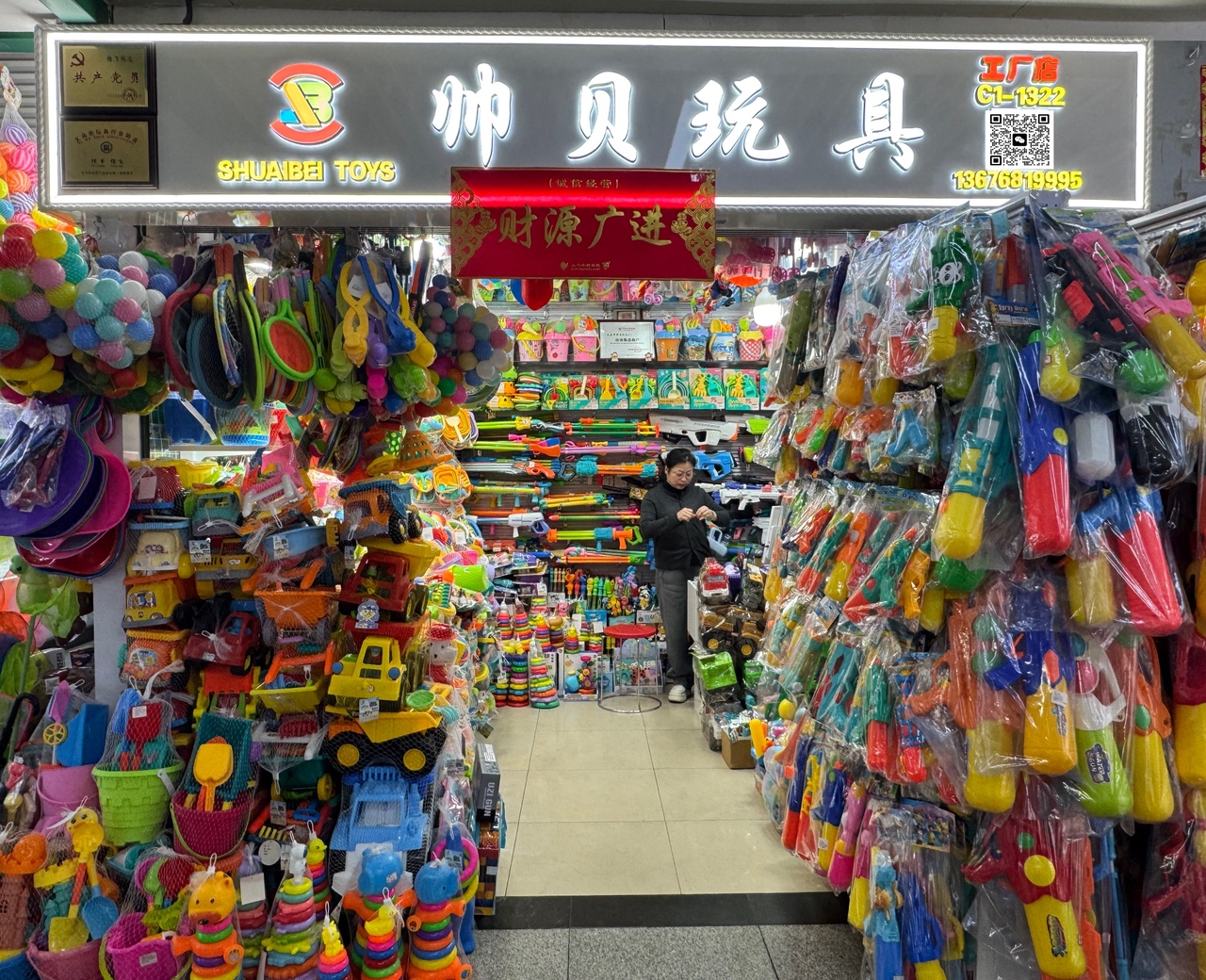 义乌市帅贝玩具厂