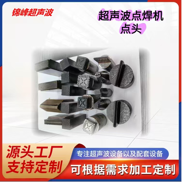 Ultrasonic spot welding machine, head, surgical gown, waist press head, non-woven fabric, hand-held spot welding head, woven ribbon, ribbon, head, Velcro, bra sling, head, factory direct sales, durable
