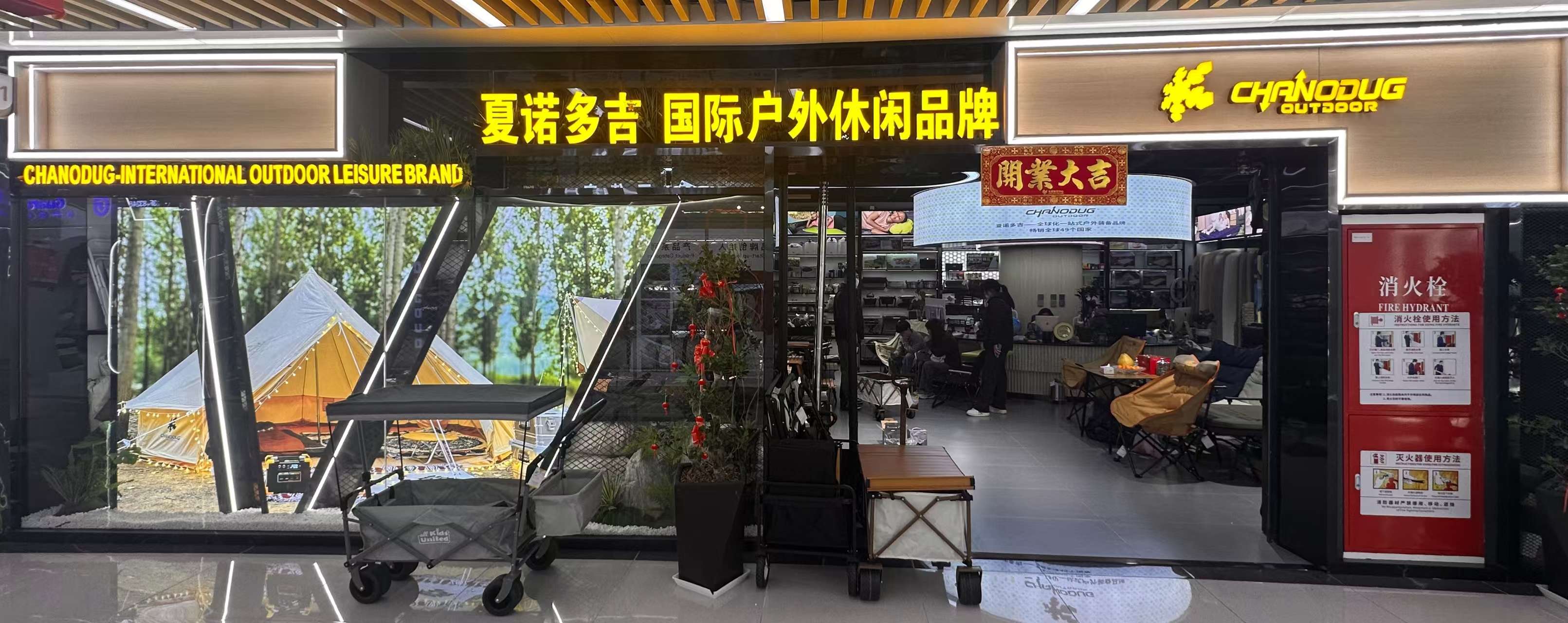 夏诺多吉户外用品