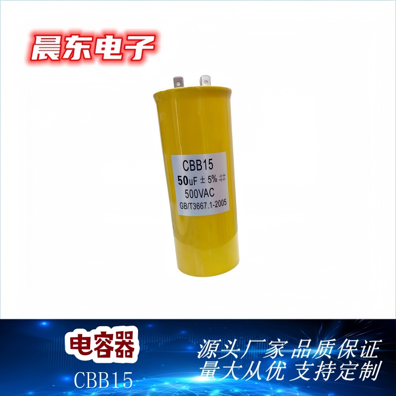 厂家直销空调压机启动电容CBB15 50uf
