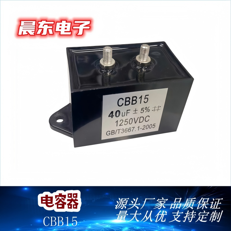 厂家直销电力电子电容器 特种电容器CBB15 40uF产品图
