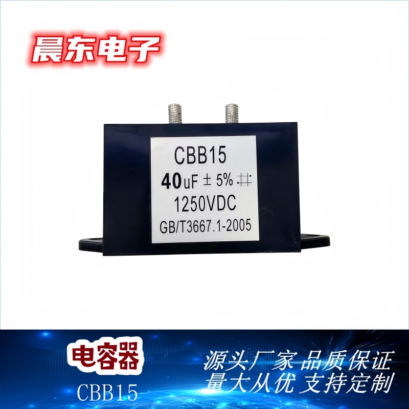 厂家直销电力电子电容器 特种电容器CBB15 40uF