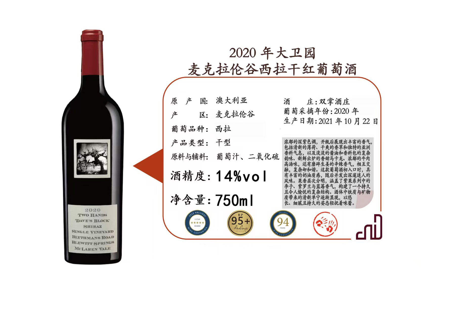 2020年大卫园麦克拉伦谷西拉干红葡萄酒