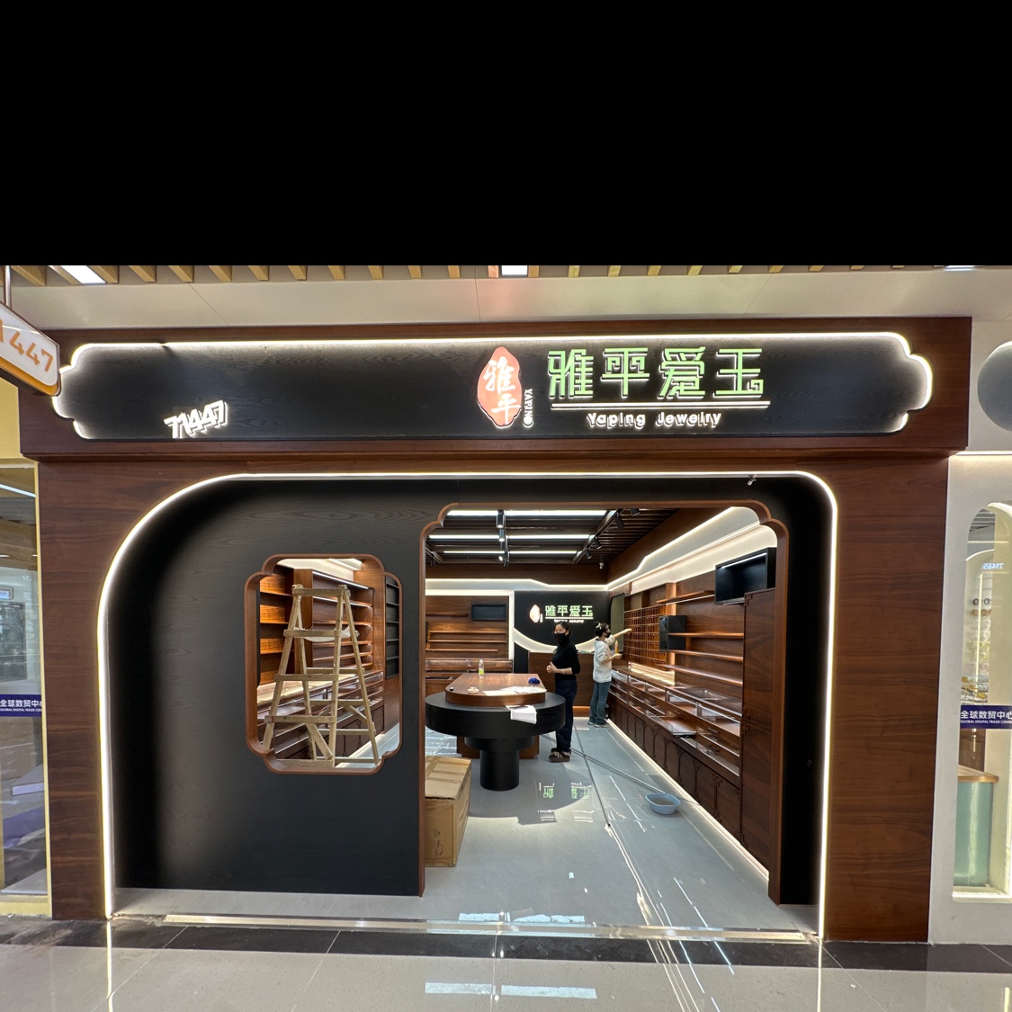 雅平爱玉