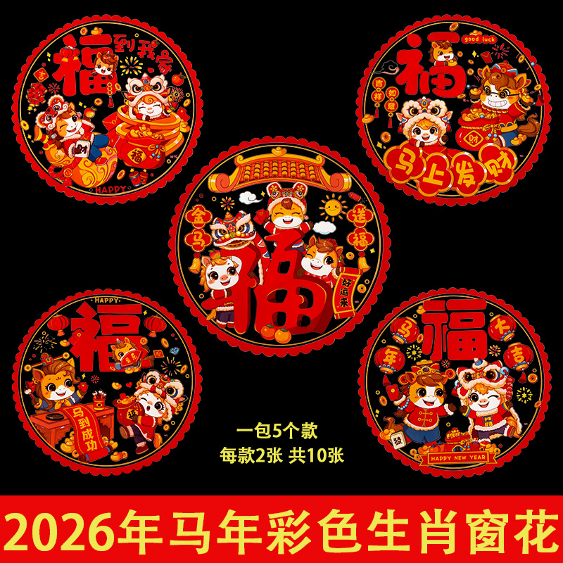 彩色生肖窗花2026马年静电窗花福字贴春节玻璃门窗贴厂家批发