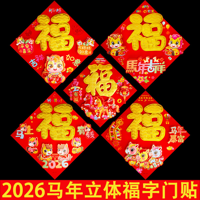 马年卡通立体福福字门贴生肖过年2026春节装饰大号新年对贴纸批发