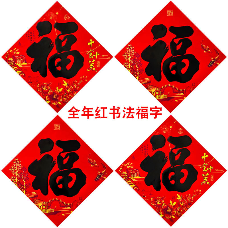 All year round, red calligraphy "Fu" character door stickers, flat "Fu" character stickers, New Year's door decoration wall stickers, street vendor wholesale