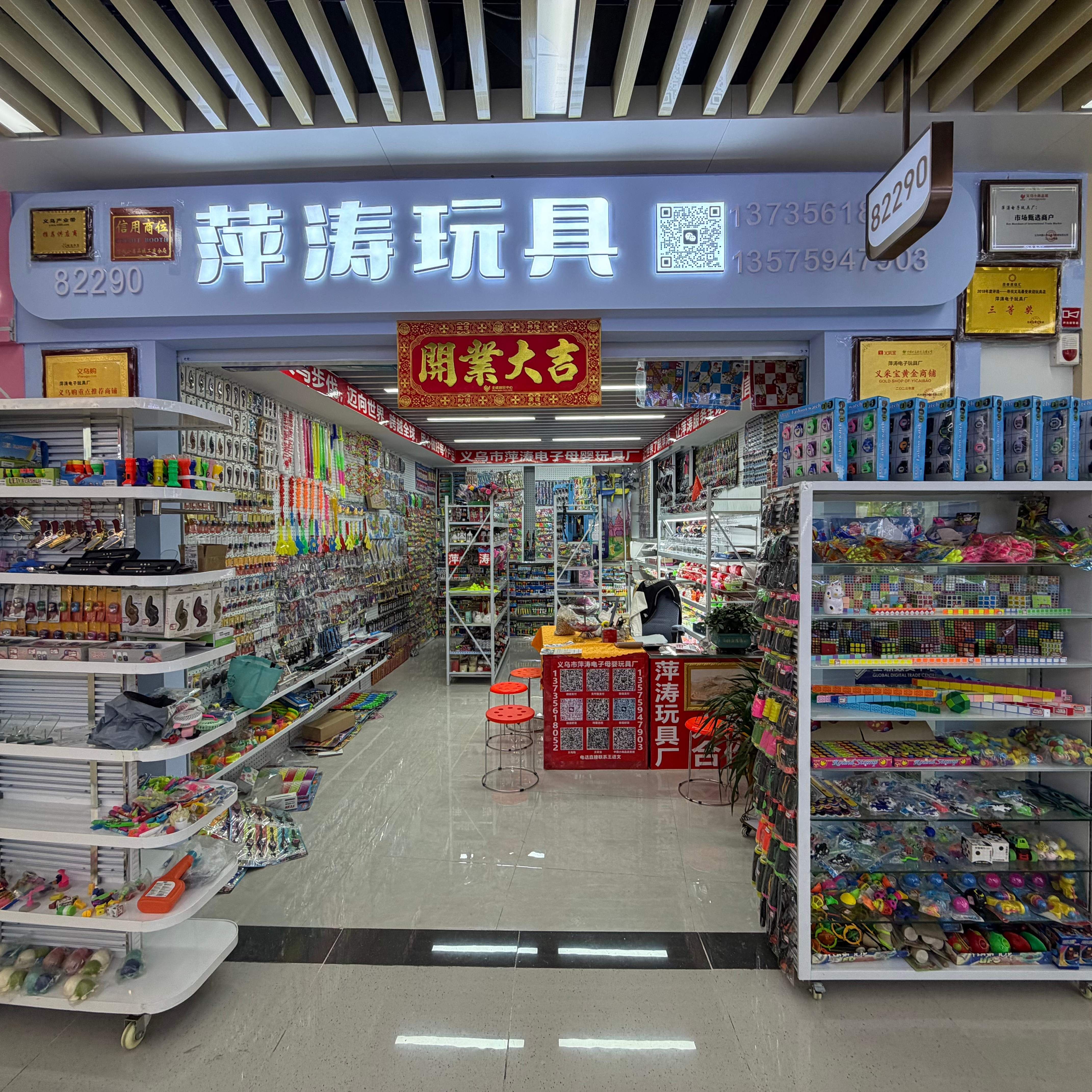 义乌市萍涛电子商务商行