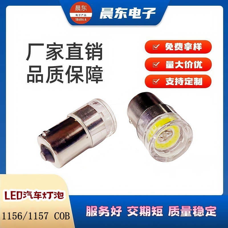 汽车LED灯 1156 1157 7440 7443 COB刹车灯 倒车灯白底实物图