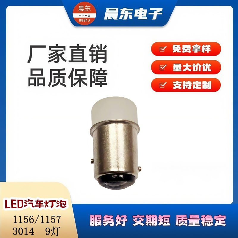 汽车摩托车转向灯刹车灯 1156 ba15s 1157 9灯3014 前照灯车灯泡