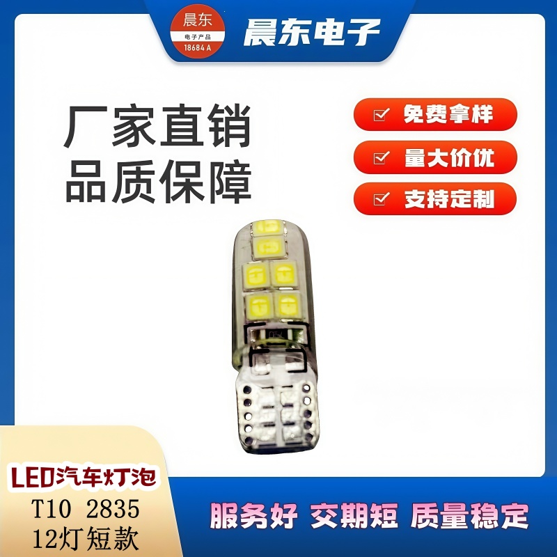 T10 2835 12LED硅胶示宽灯牌照灯12V示廓灯泡T10