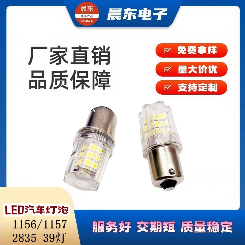 新款高亮汽车led刹车灯泡2835 39LED 倒车灯雾灯车尾灯带透镜白底实物图