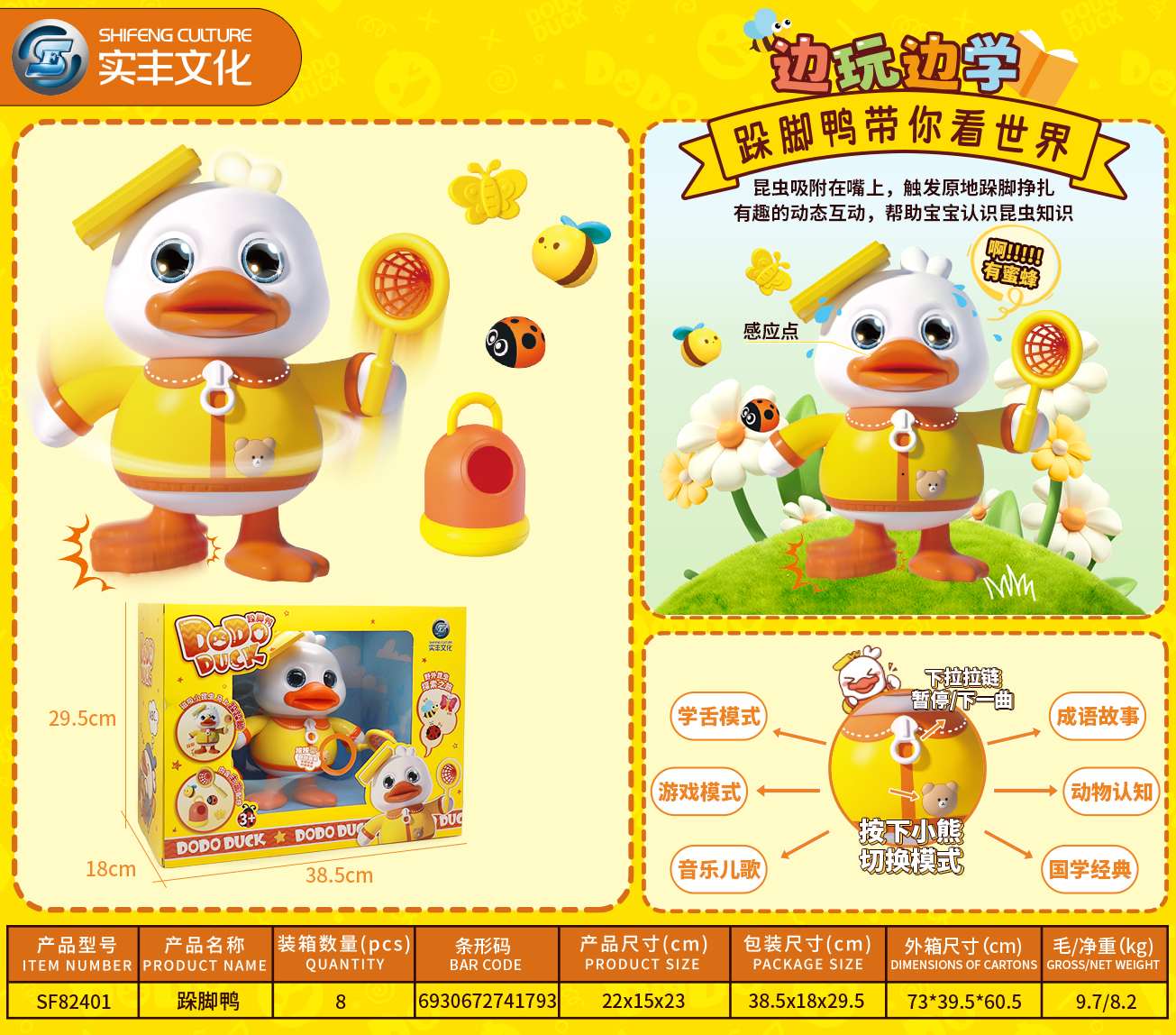 实丰SF82401跺脚鸭