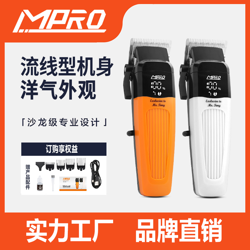MPRO精钢刀头高速电机智能数显流线型设计理发器双接口快充电推剪