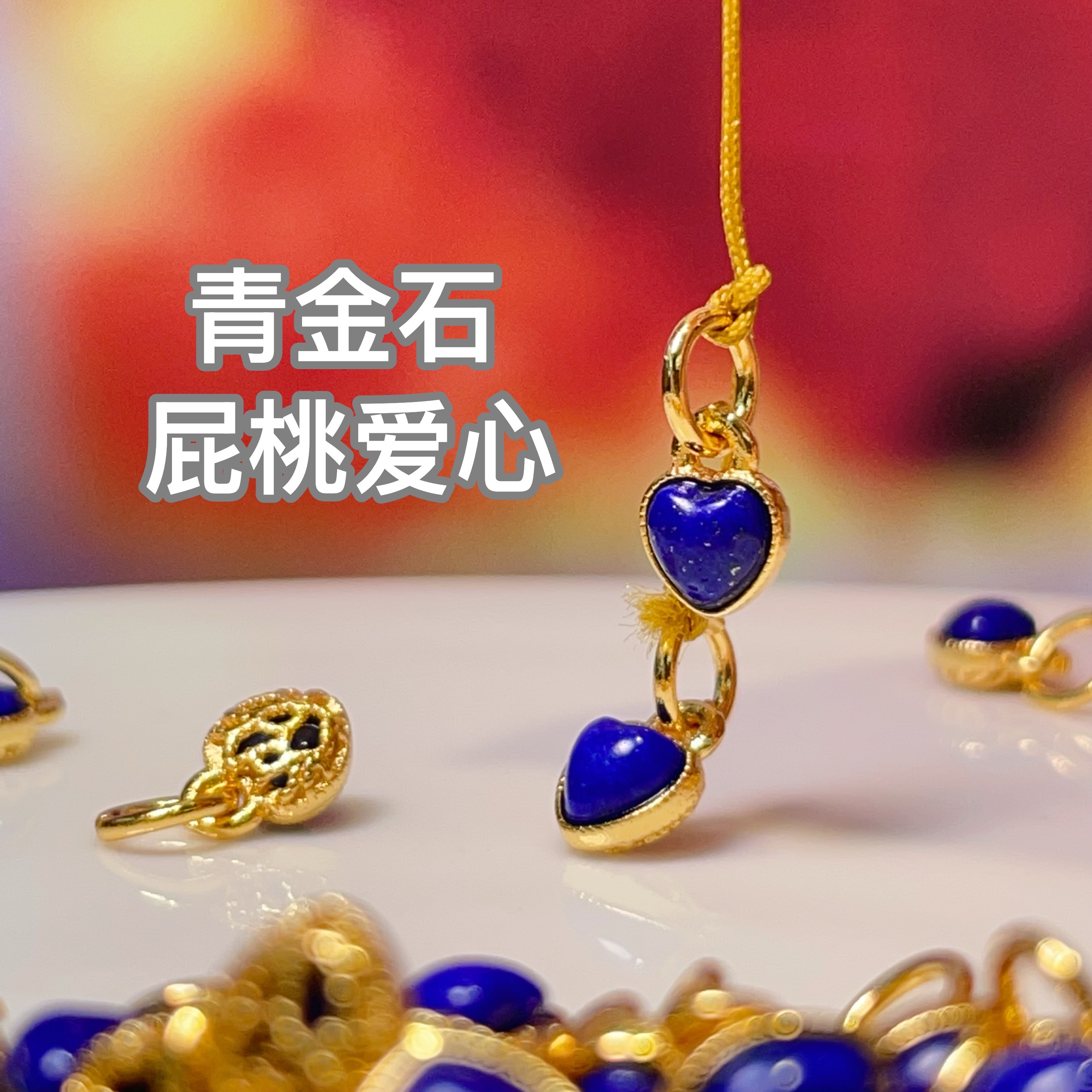 Lapis lazuli peach heart-shaped drip diy jewelry accessories, crystal accessories, traditional sand gold accessories, copper-plated real gold, high color retention