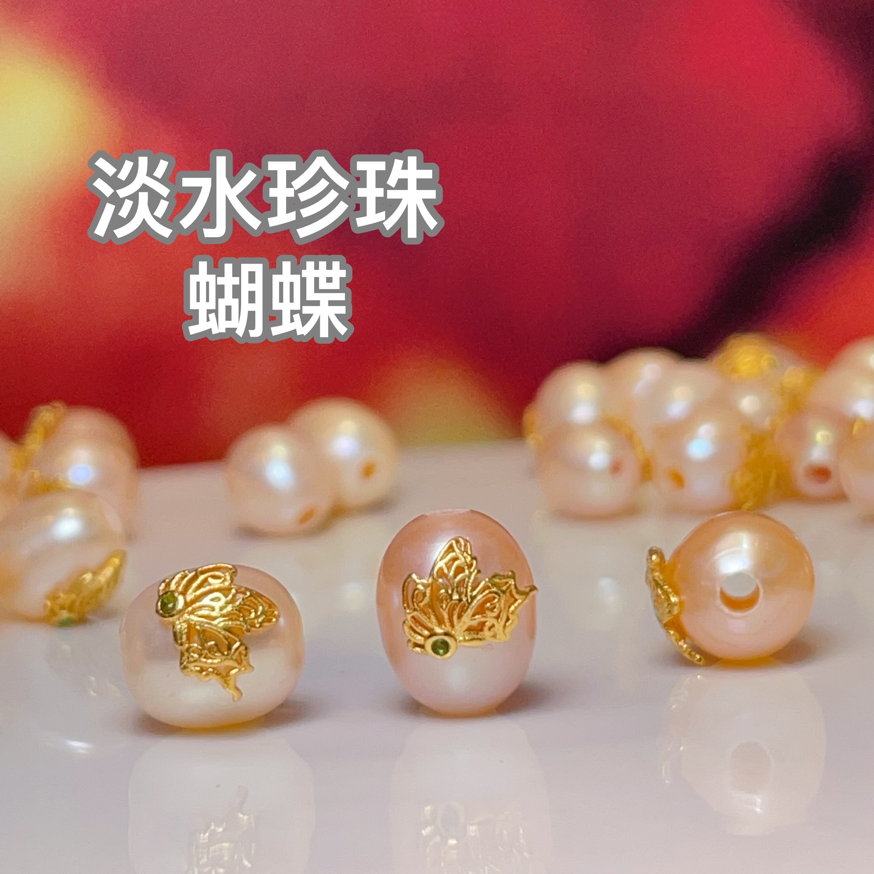 香槟色珍珠蝴蝶直孔diy饰品配件水晶配件古法沙金配件铜镀真金高保色