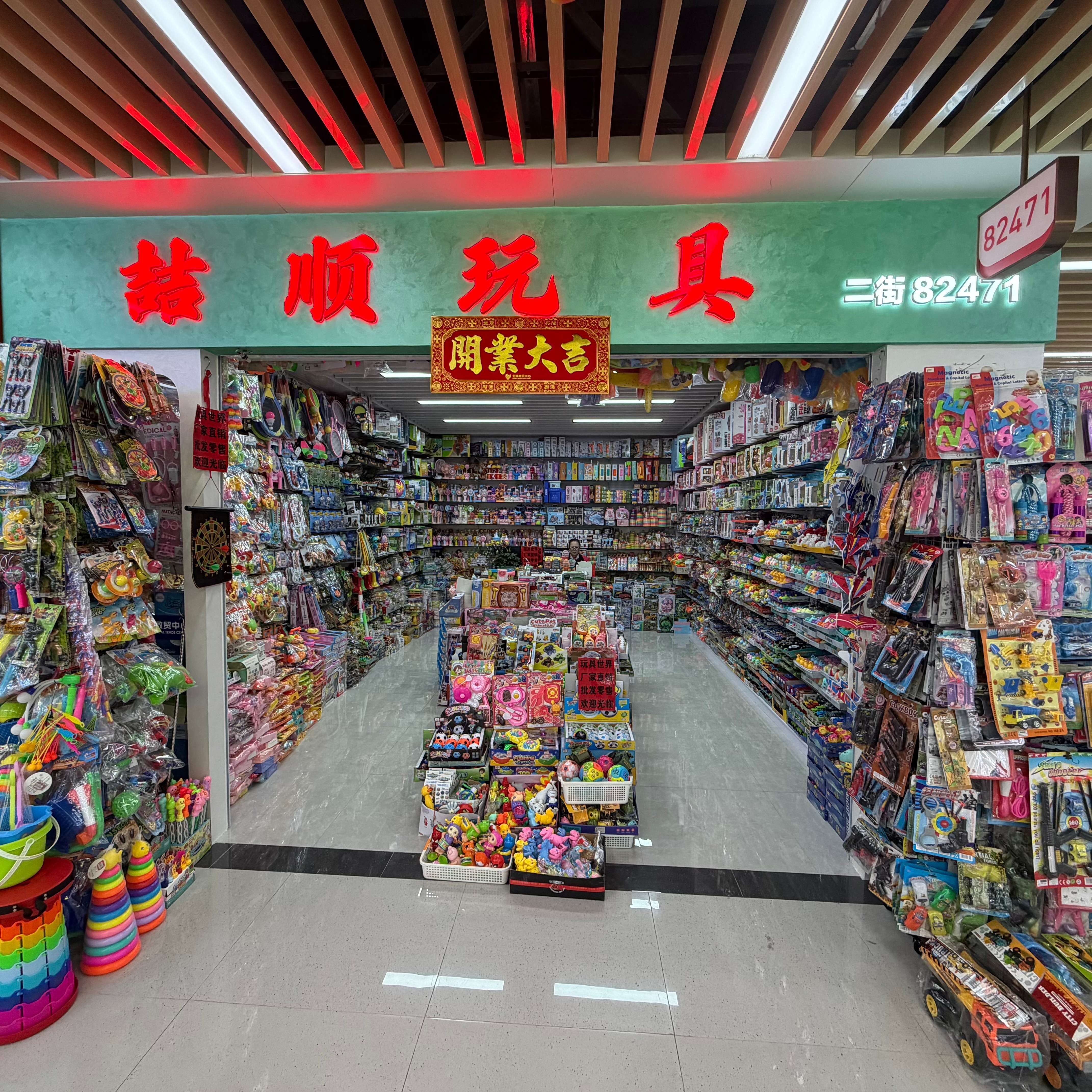 义乌市喆顺玩具商行