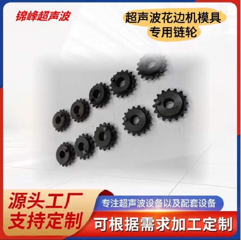 60超声波花边机通用模具链轮100型花边机链轮200型花边机链轮常州花边机链轮配件通用原厂配件经久耐用详情3