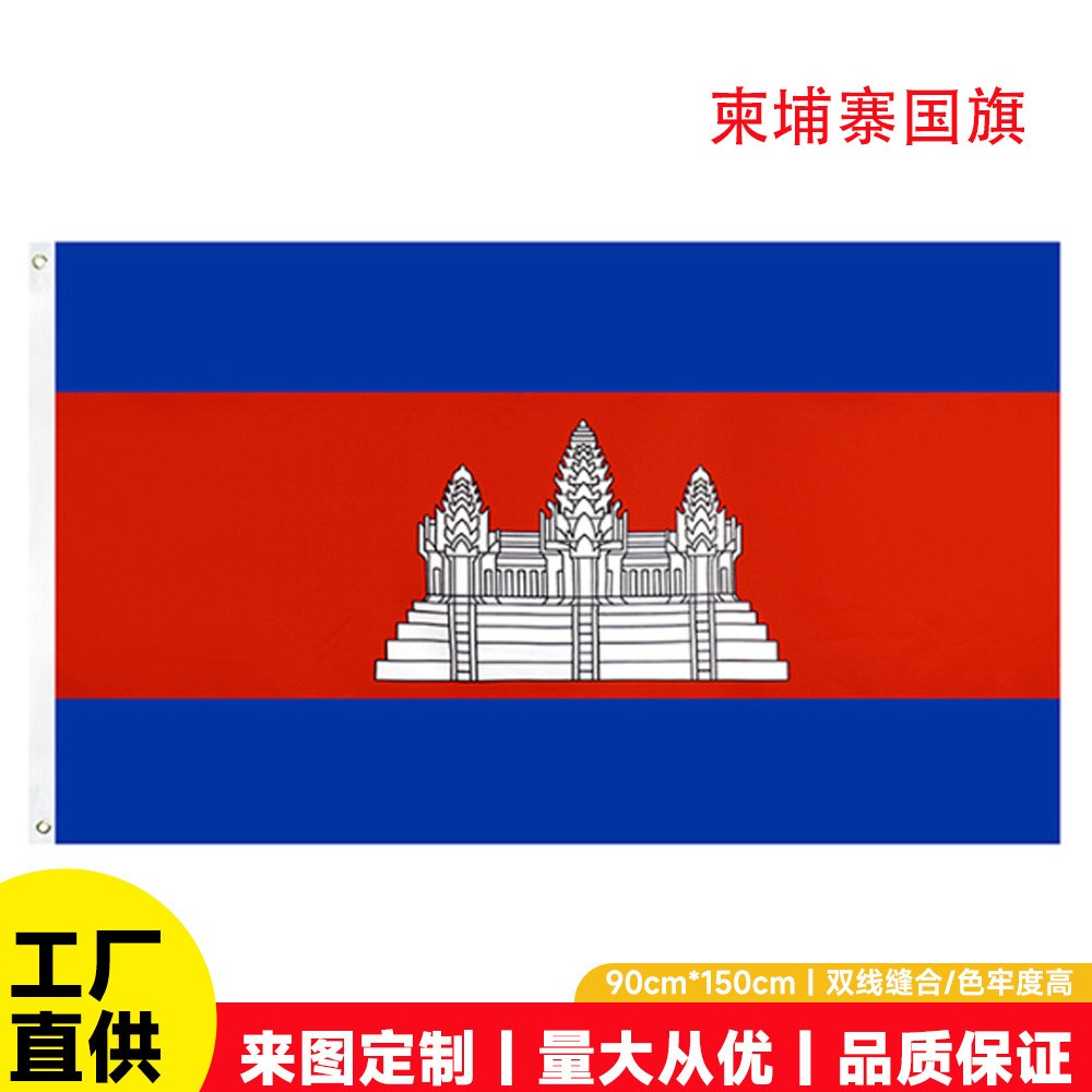 4号柬埔寨旗帜 世界各国国旗有货 国旗四号90X150厘米