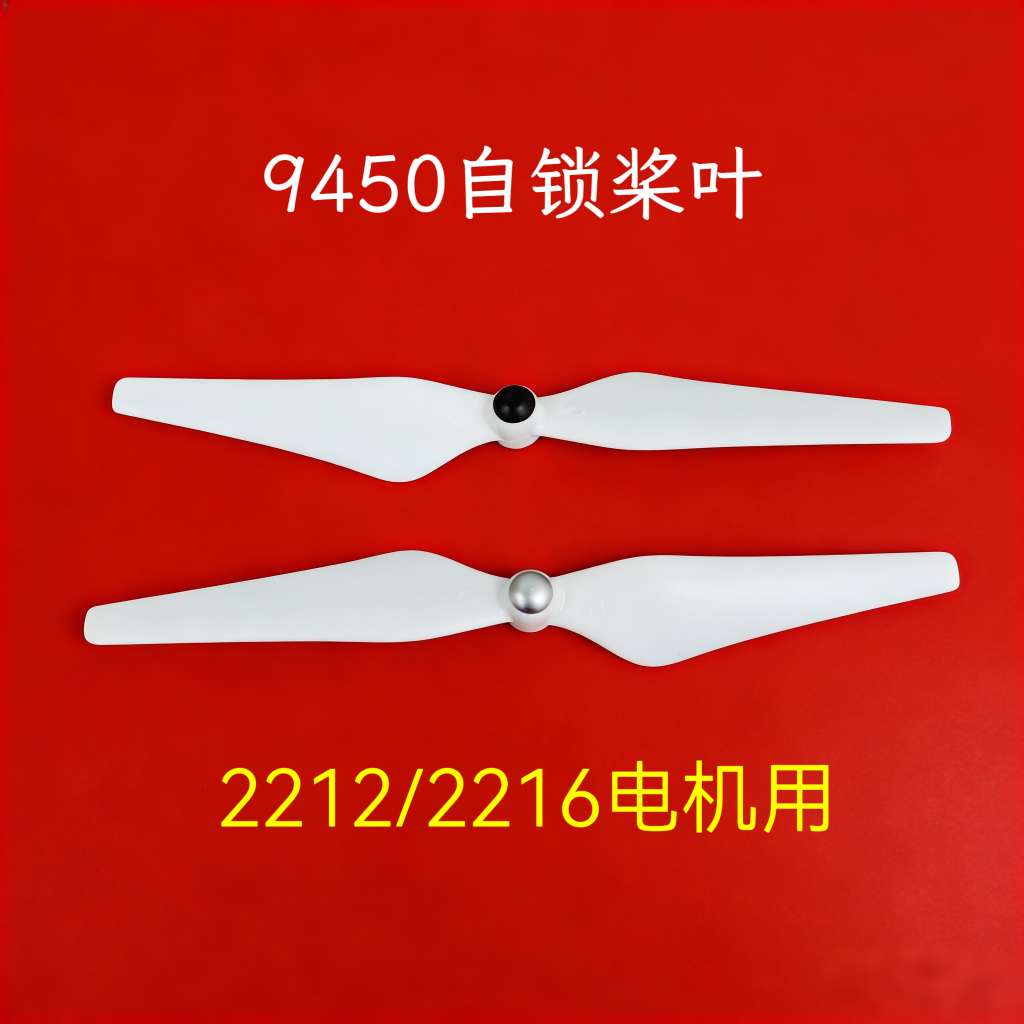 自锁桨叶2212/2216电机用（9450一对，高平衡白色自锁桨叶）