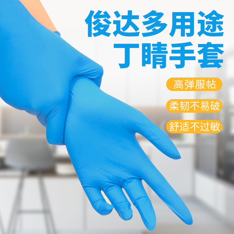 俊达一次性蓝色丁晴手套高弹橡胶食品级家用美食可用丁晴盒装手套直销