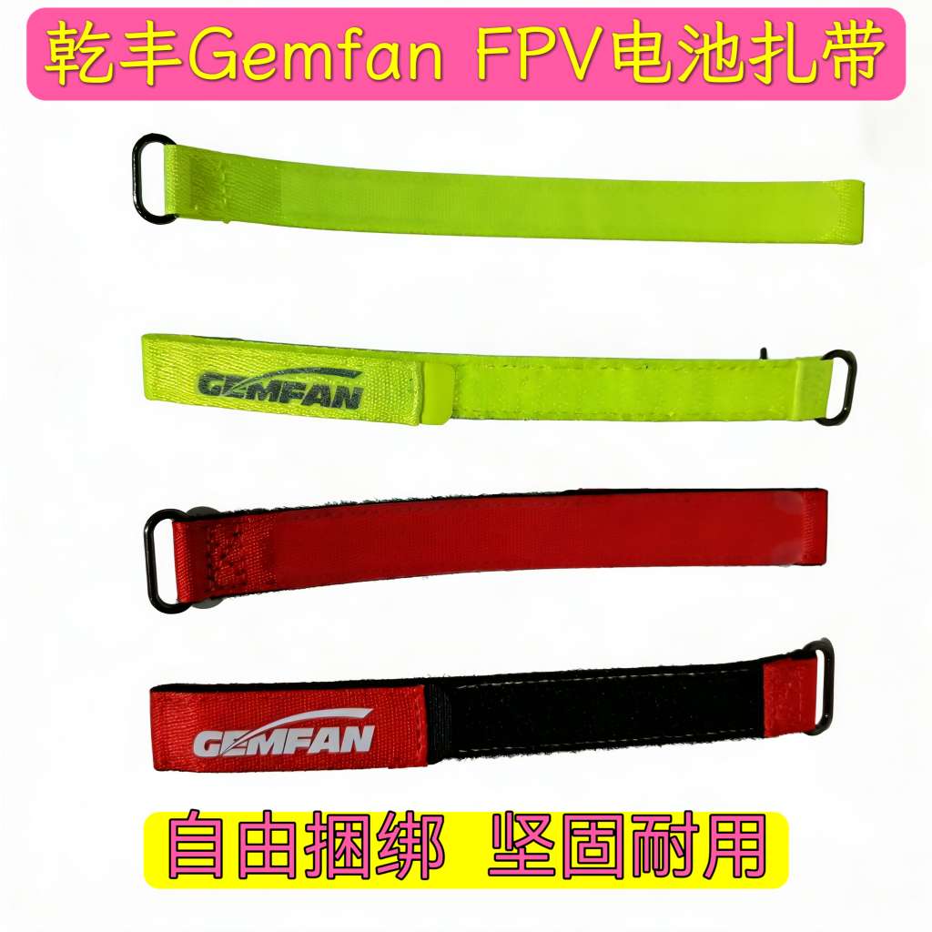 乾丰Gem fan FPV电池扎带 绑带固定电池 荧光黄 红色