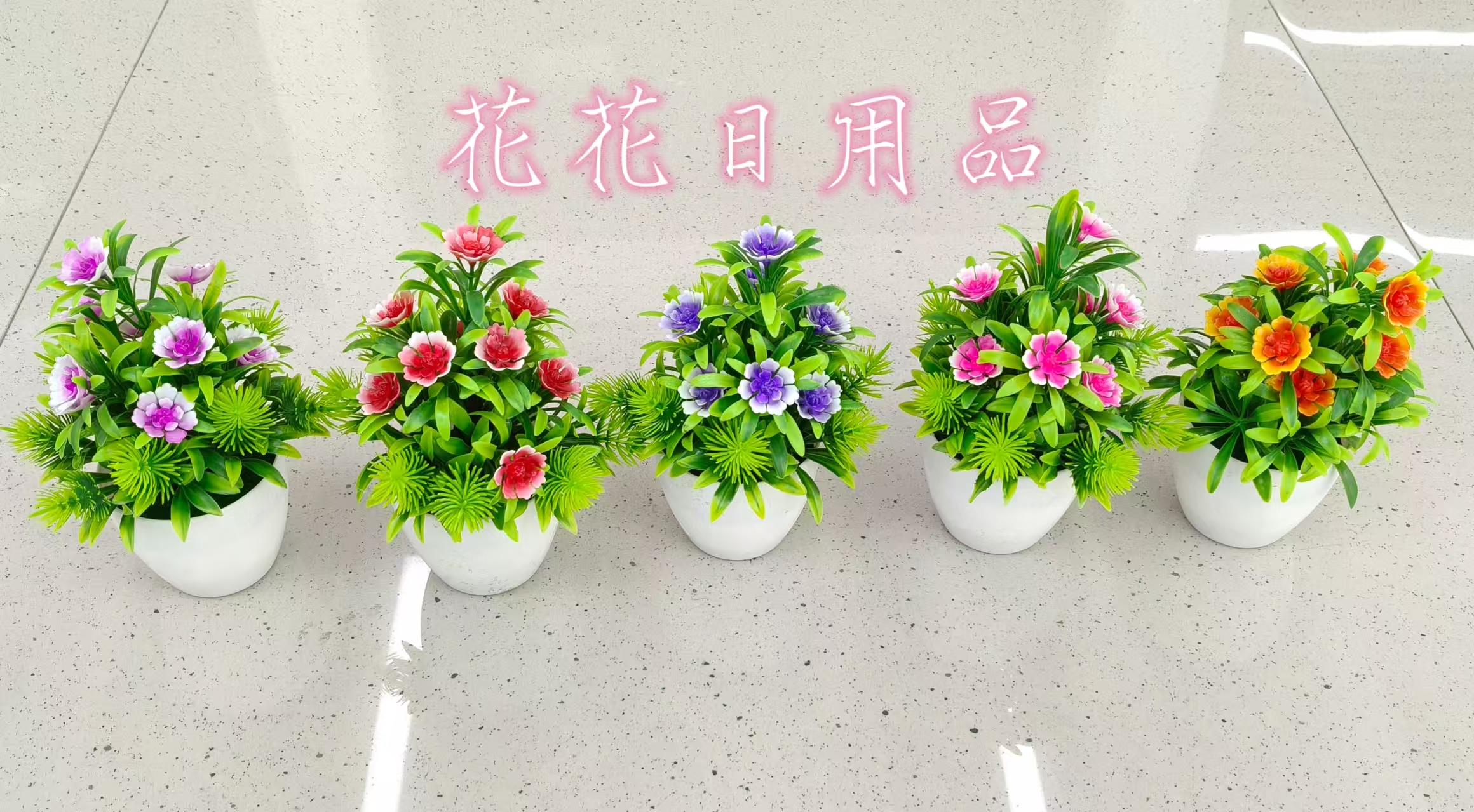 仿真花假花盆景塑料盆盆景装饰品