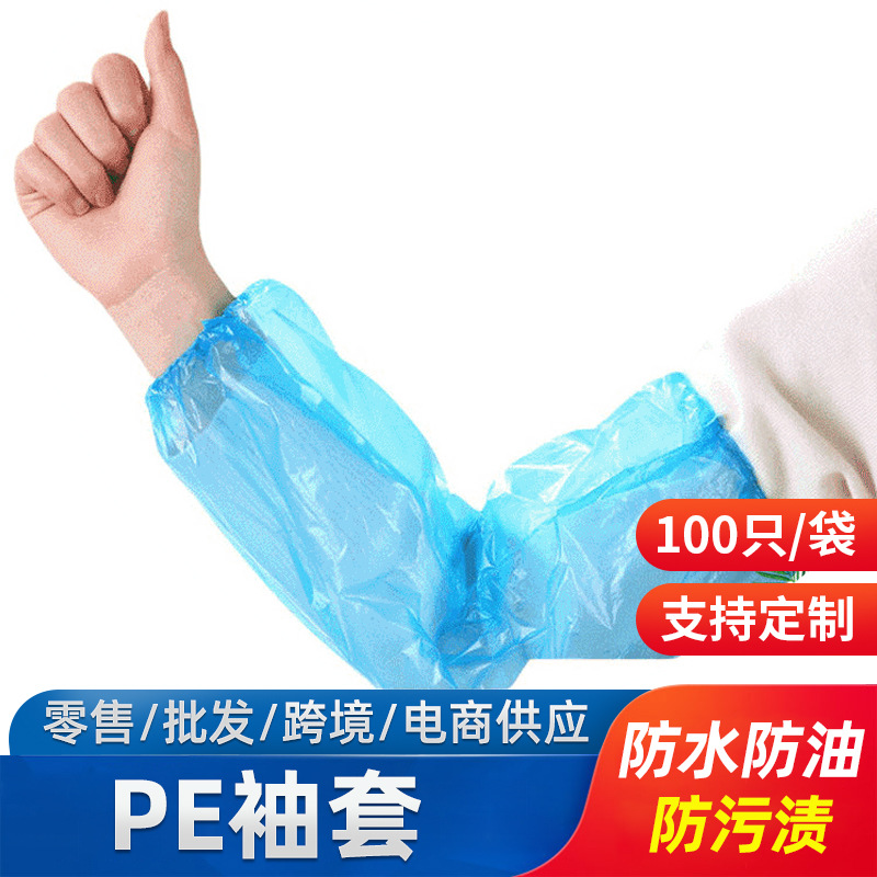 俊达蓝色一次性PE袖套松紧口袖套手臂衣袖做家务防水防污染保护袖套