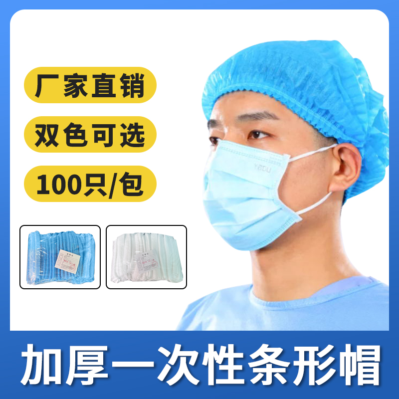一次性无纺布民用条形帽厨房工作车间食品加工防尘帽透气头套条形帽厂家