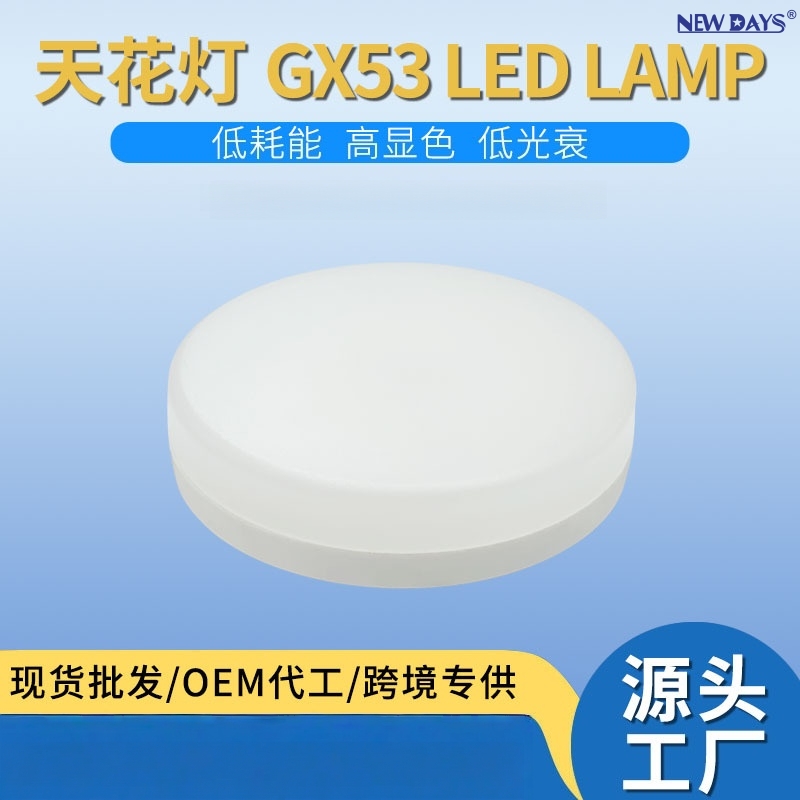 NEWDAYS品牌跨境新款GX53光源塑包铝LED照明橱柜灯，吸顶安装无频闪筒灯，节能散热好亮度高