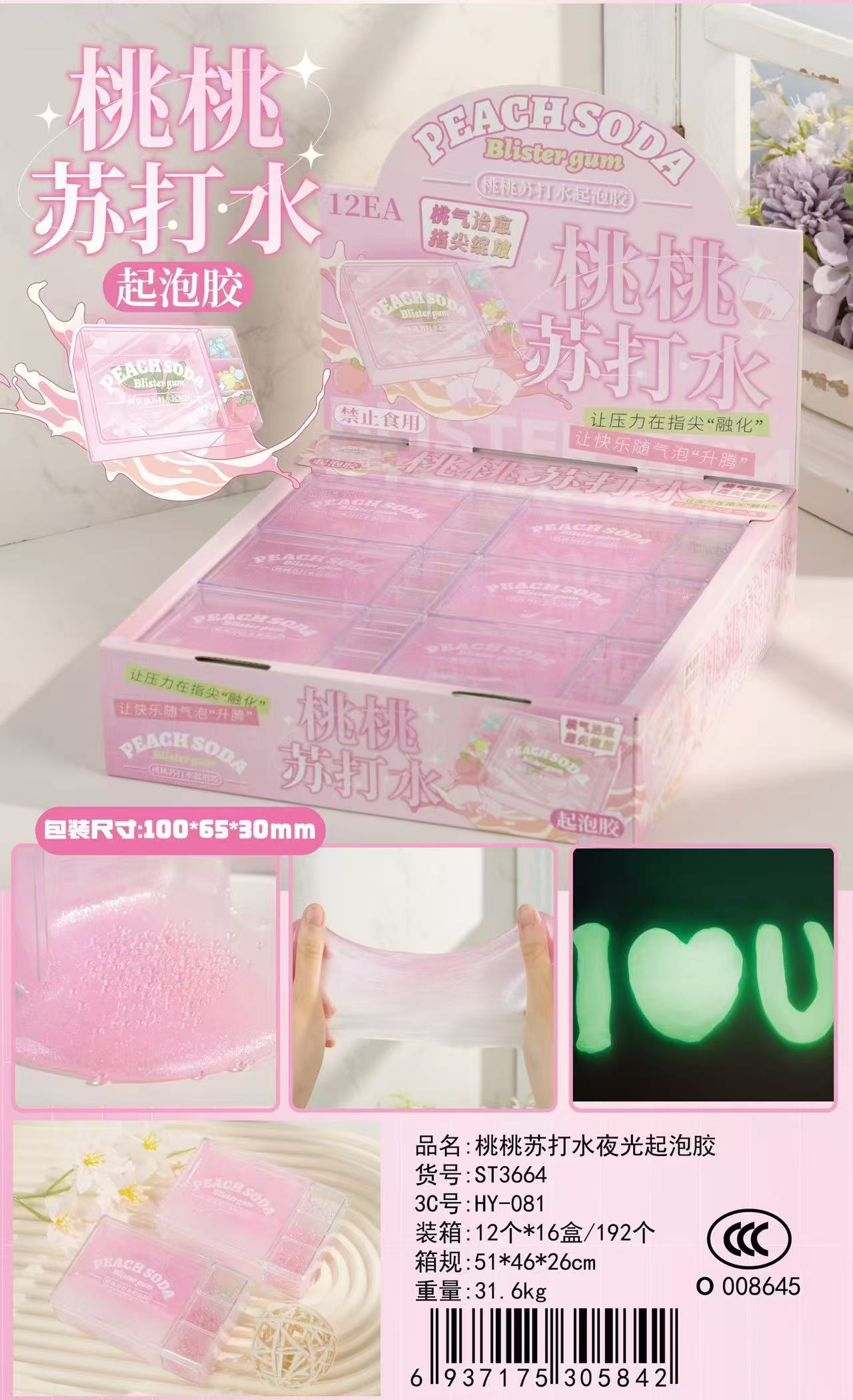 桃桃苏打水夜光粉色包装夜光效果趣味玩具用品