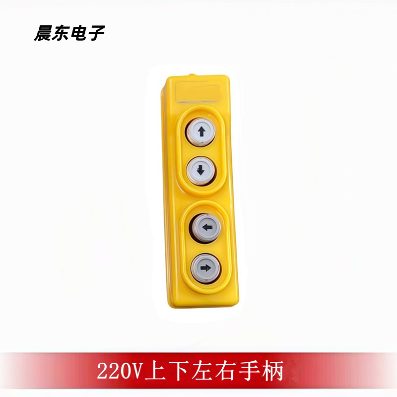 220V上下左右手柄起重机行车电葫芦升降台手柄遥控器开关自锁白底实物图