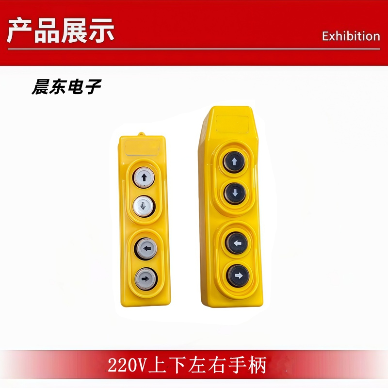220V上下左右手柄起重机行车电葫芦升降台手柄遥控器开关自锁