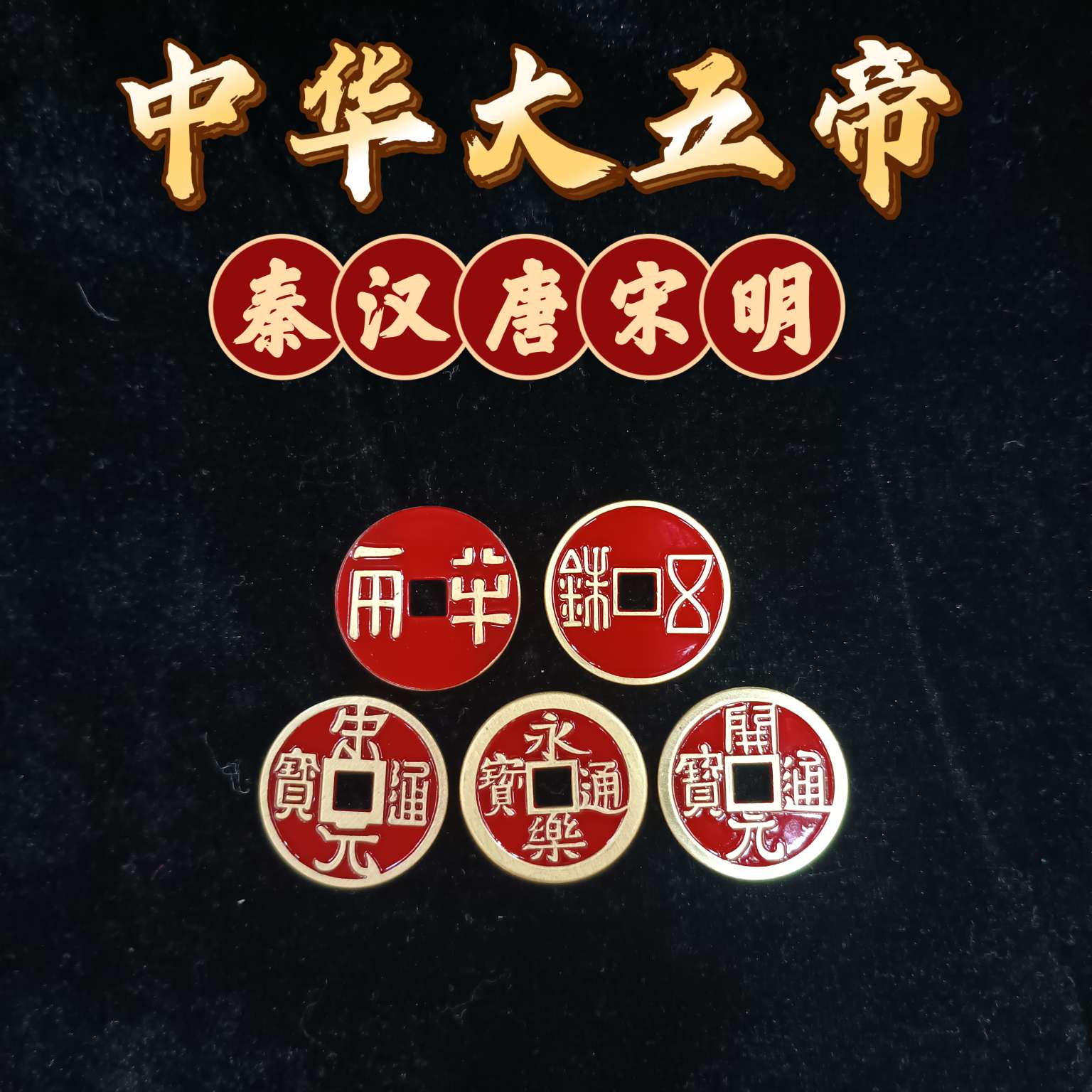 A set of 2.8cm red copper coins of the Five Great Emperors of China by Zhonggong Craft