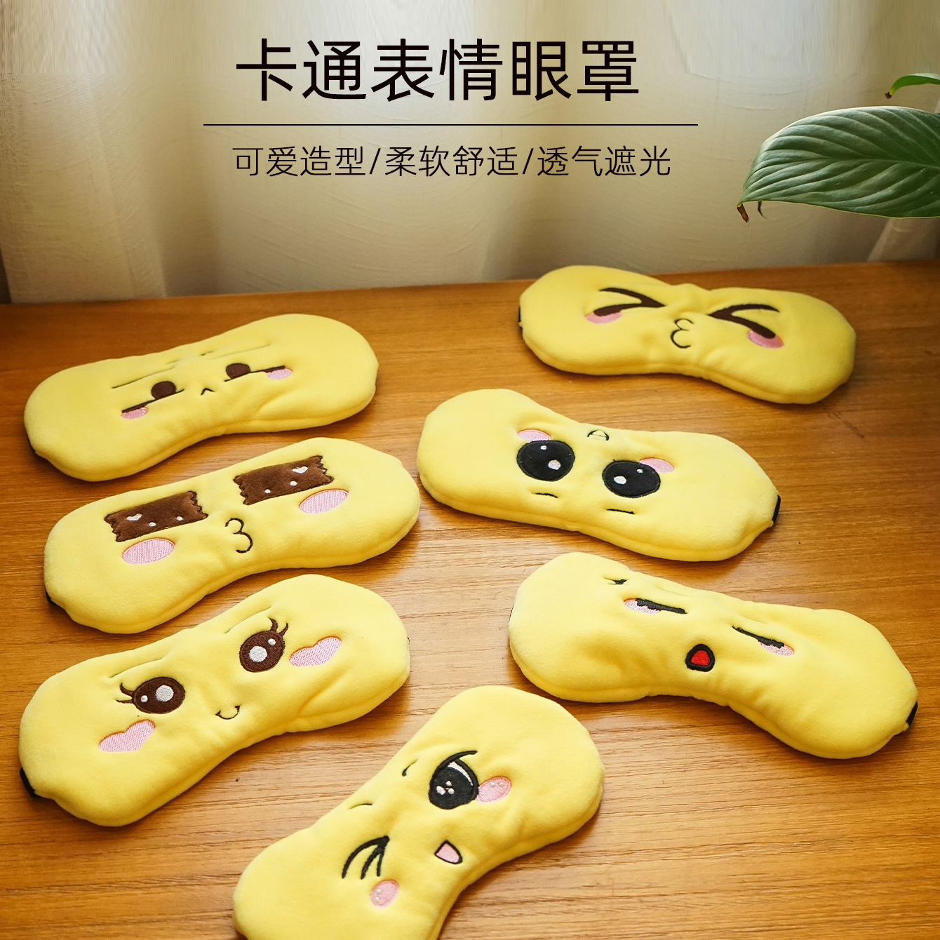 新款个性搞怪卡通表情眼罩柔软遮光护眼睡眠男女通用可爱款